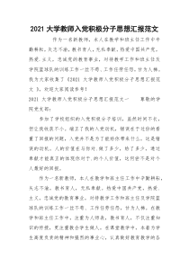 2021大学教师入党积极分子思想汇报范文