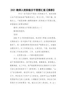 2021教师入党积极分子思想汇报【推荐】