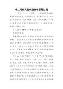 十二月份入党积极分子思想汇报