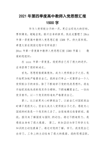 2021年第四季度高中教师入党思想汇报1500字