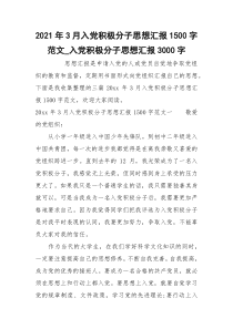 2021年3月入党积极分子思想汇报1500字范文_入党积极分子思想汇报3000字