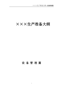 新项目生产大纲设备管理篇(模板)