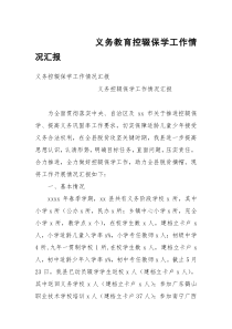 义务教育控辍保学工作情况汇报