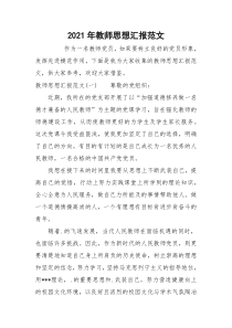 2021年教师思想汇报范文