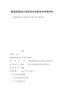 精益制造执行系统综合创新项目申报材料