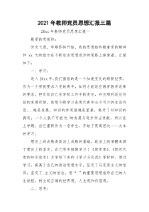 2021年教师党员思想汇报三篇