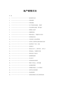 房地产销售百问百答