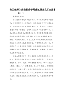 有关教师入党积极分子思想汇报范文【三篇】