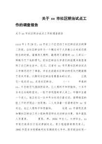 关于xx市社区矫治试点工作的调查报告