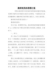 教师党员的思想汇报