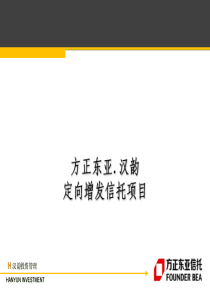 方正东亚汉韵定向增发项目