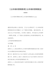 [公共场所禁烟条例]公共场所禁烟规定xxxx