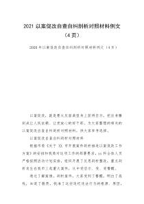 2021以案促改自查自纠剖析对照材料例文（4页）_1