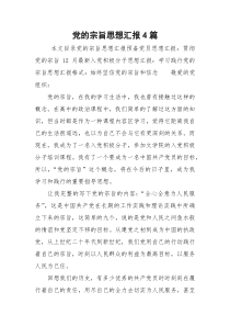 党的宗旨思想汇报4篇