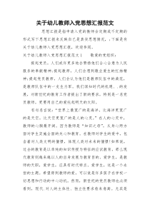 关于幼儿教师入党思想汇报范文