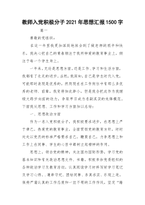 教师入党积极分子2021年思想汇报1500字