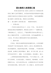 语文教师入党思想汇报