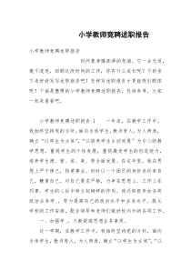 小学教师竞聘述职报告