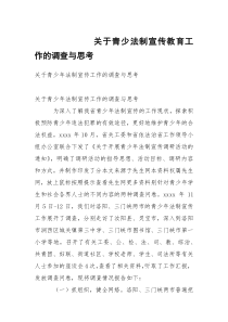 关于青少法制宣传教育工作的调查与思考