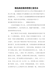 精选高校教师思想汇报范本