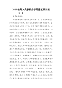 2021教师入党积极分子思想汇报三篇