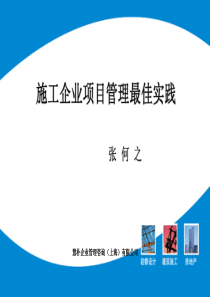 施工企业项目管理最佳实践