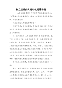 树立正确的入党动机党课讲稿