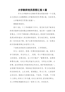 大学教师党员思想汇报3篇