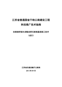 江苏省干线公路建设工程施工技术指南-抗裂嵌挤型水泥稳定碎石路面基层施工技术-