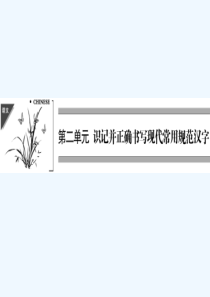 【创新设计】(四川专用)高考语文一轮复习第1部分第2单元识记并正确书写现代常用规范汉字课件