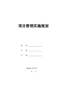 施工建设项目管理实施规划（DOC51页）