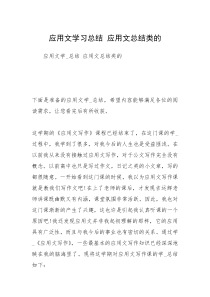 应用文学习总结 应用文总结类的