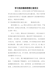 学习党的精神思想汇报范文