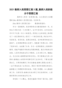 2021教师入党思想汇报3篇_教师入党积极分子思想汇报