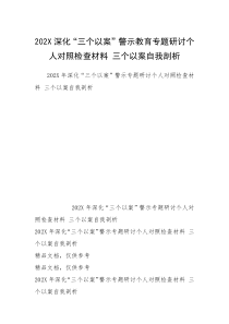 202X深化“三个以案”警示教育专题研讨个人对照检查材料 三个以案自我剖析