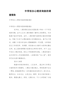 中学创办心理咨询室的调查报告