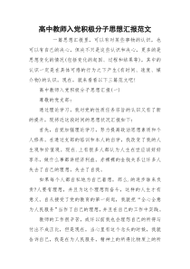 高中教师入党积极分子思想汇报范文_1