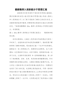 最新教师入党积极分子思想汇报