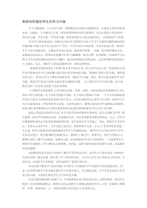 教师如何激发学生的学习兴趣