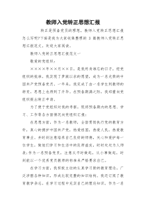 教师入党转正思想汇报