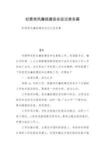 纪委党风廉政建设会议记录多篇