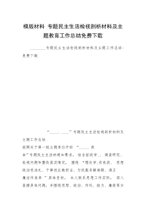 模版材料 专题民主生活检视剖析材料及主题教育工作总结免费下载