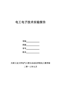 电工电子技术实验报告