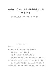 有关青大学习第十季第三期观后感2021最新【2021】