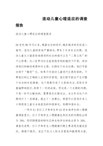 流动儿童心理适应的调查报告