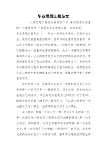 毕业思想汇报范文