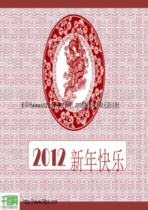 2012新年快乐传统花纹PPT模板