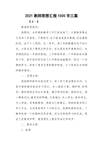 2021教师思想汇报1500字三篇