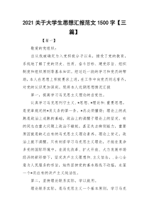 2021关于大学生思想汇报范文1500字【三篇】