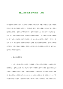 施工项目成本控制原则、方法(doc6)(1)